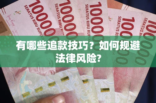 济南有哪些追款技巧？如何规避法律风险?