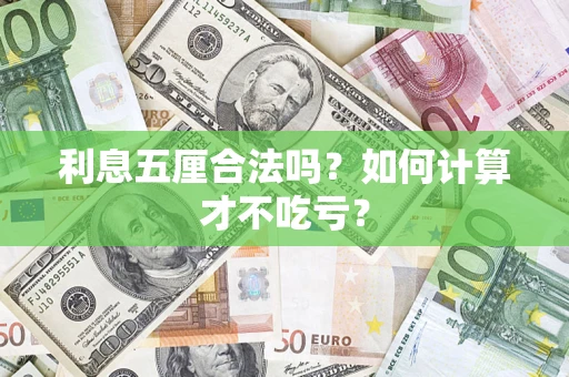 济南利息五厘合法吗？如何计算才不吃亏？