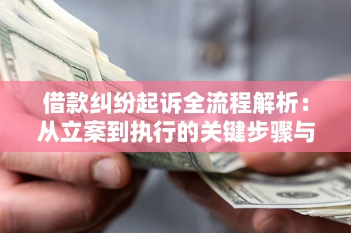 济南借款纠纷起诉全流程解析：从立案到执行的关键步骤与防败诉指南