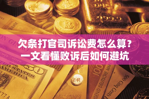 济南欠条打官司诉讼费怎么算？一文看懂败诉后如何避坑