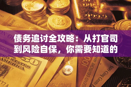 济南债务追讨全攻略：从打官司到风险自保，你需要知道的法律智慧