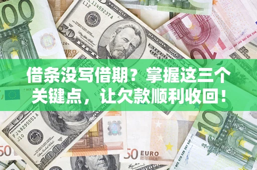 济南借条没写借期？掌握这三个关键点，让欠款顺利收回！