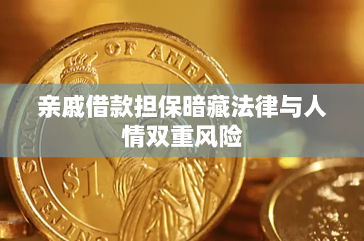 济南亲戚借款担保暗藏法律与人情双重风险