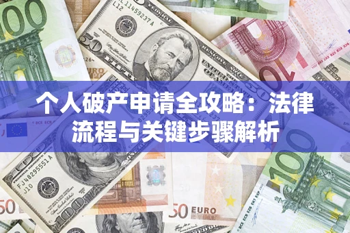 济南个人破产申请全攻略：法律流程与关键步骤解析