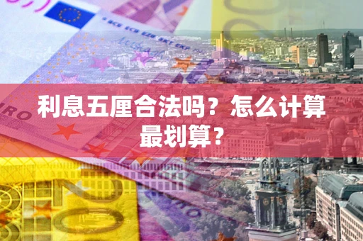 济南利息五厘合法吗？怎么计算最划算？