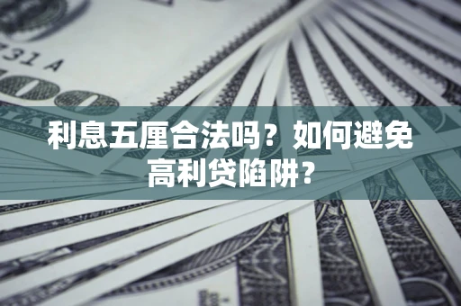 济南利息五厘合法吗？如何避免高利贷陷阱？