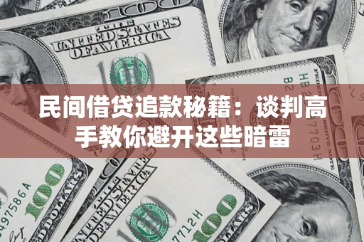 济南民间借贷追款秘籍：谈判高手教你避开这些暗雷