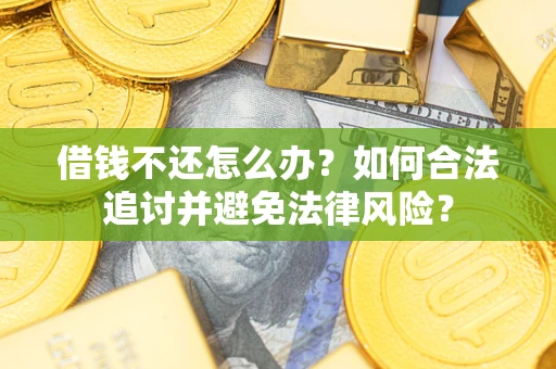 济南借钱不还怎么办？如何合法追讨并避免法律风险？