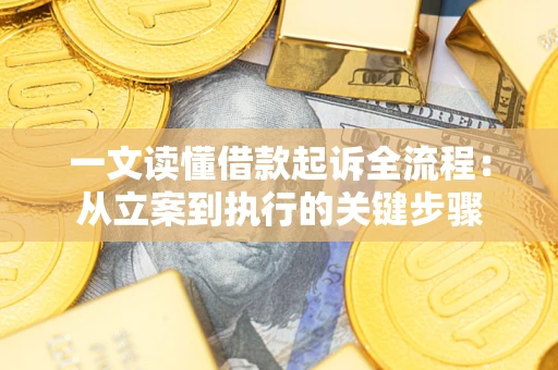 济南一文读懂借款起诉全流程：从立案到执行的关键步骤