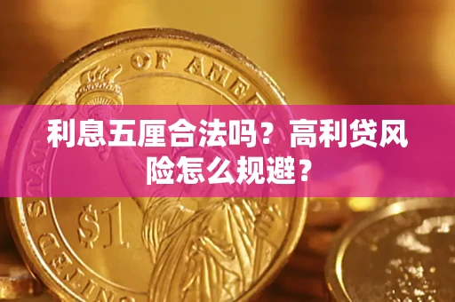 济南利息五厘合法吗？高利贷风险怎么规避？