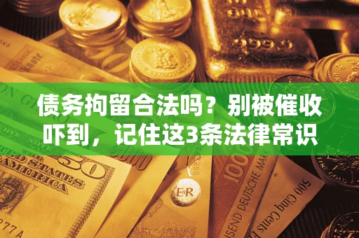 济南债务拘留合法吗？别被催收吓到，记住这3条法律常识