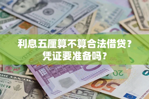 济南利息五厘算不算合法借贷？凭证要准备吗？