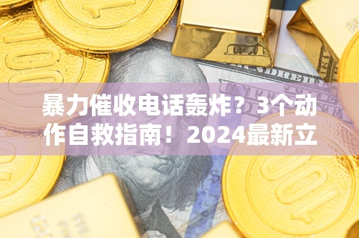 济南暴力催收电话轰炸？3个动作自救指南！2024最新立案标准全解析