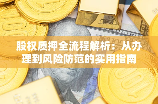 济南股权质押全流程解析：从办理到风险防范的实用指南