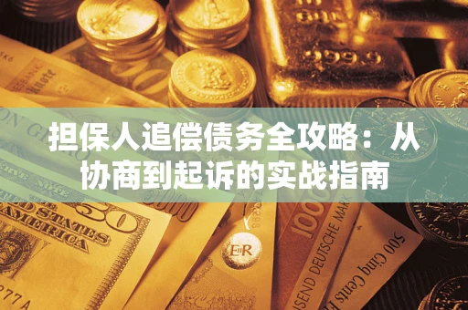 济南担保人追偿债务全攻略：从协商到起诉的实战指南