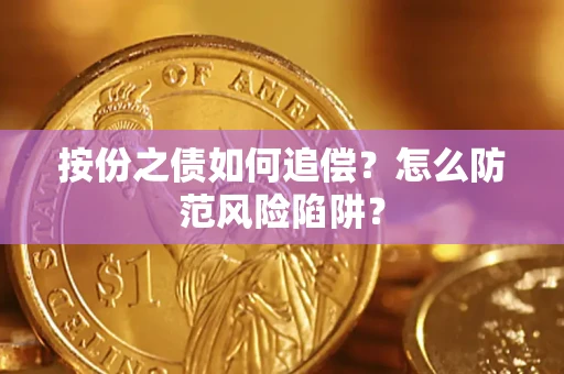 济南按份之债如何追偿？怎么防范风险陷阱？
