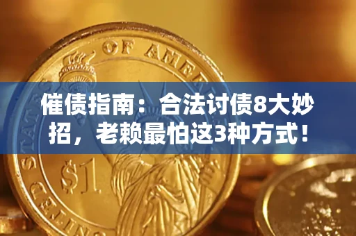 济南催债指南：合法讨债8大妙招，老赖最怕这3种方式！
