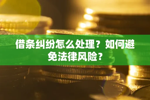 济南借条纠纷怎么处理？如何避免法律风险？