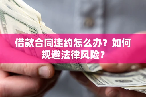 济南借款合同违约怎么办？如何规避法律风险？