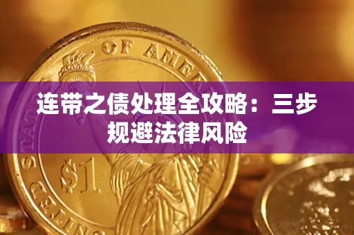 济南连带之债处理全攻略：三步规避法律风险