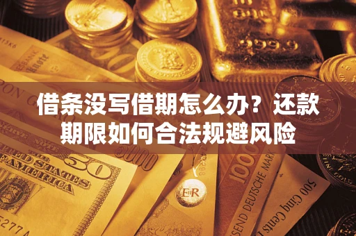 济南借条没写借期怎么办？还款期限如何合法规避风险