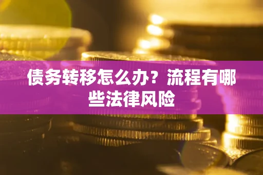 济南债务转移怎么办？流程有哪些法律风险